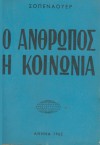 Ο Άνθρωπος και η Κοινωνία